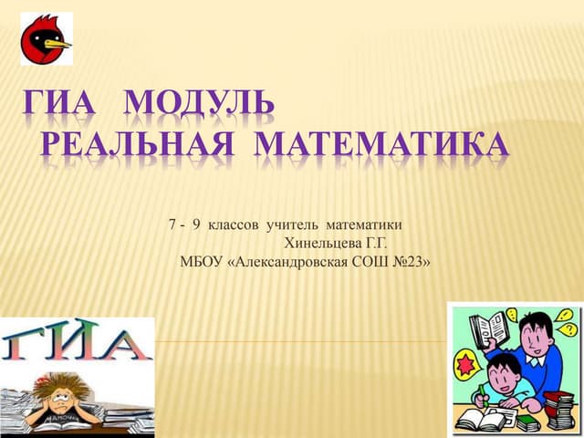Модуль гиа. Тема: реальная математика. Реальная математика 7 класс. Модуль гиа. Модуль «геометрия» №1011) найти ас.