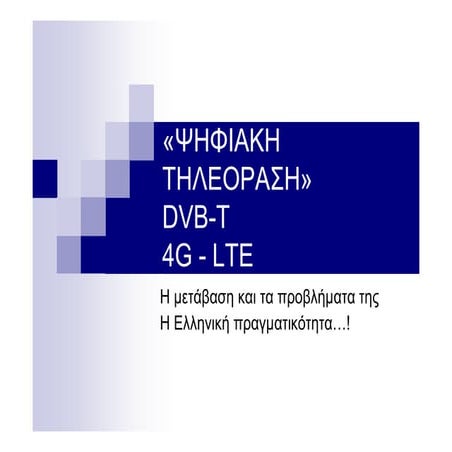 Ψηφιακή τηλεόραση, DVB-T – 4G – LTE η μετάβαση και τα προβλήματα της, η ελλην...