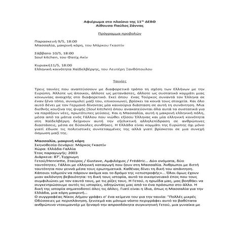Πρόγραμμα προβολών του αφιερώματος «Ευρώπη: ταυτότητα και ετερότητα» 