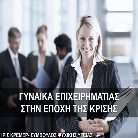 Γυναίκα Επιχειρηματίας στην εποχή της κρίσης.