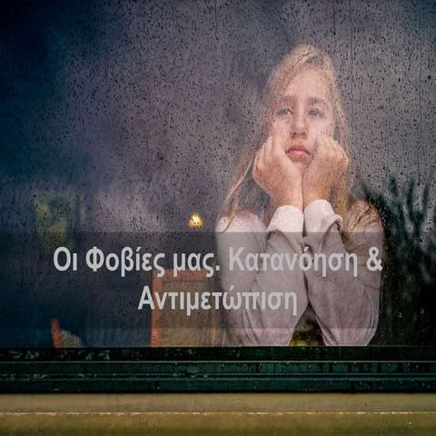 Οι φοβίες μας. Κατανόηση και Αντιμετώπιση.