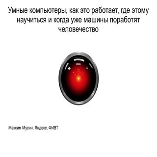 Максим Мусин - Умные компьютеры, ка...