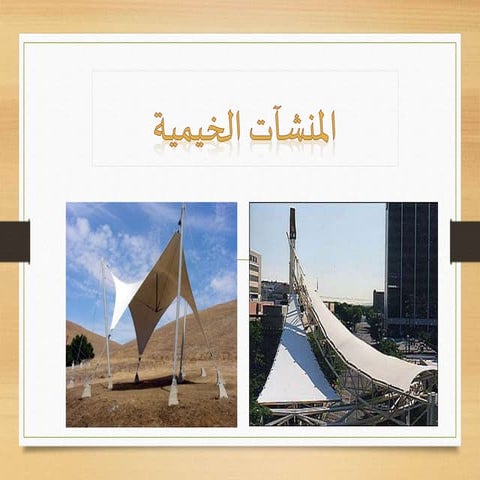 المنشآت الخيمية
