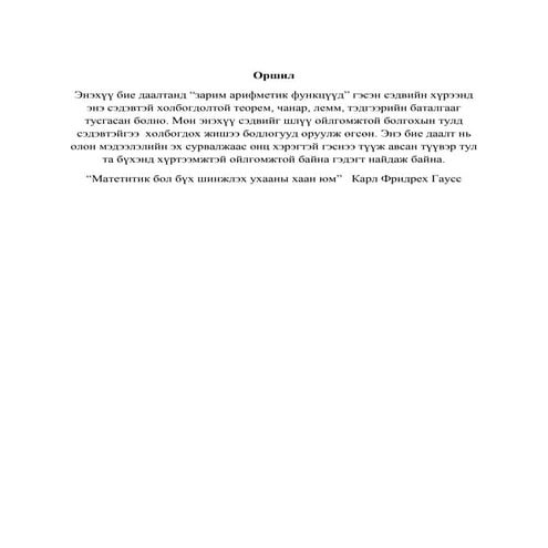зарим арифметик функцүүд | PDF