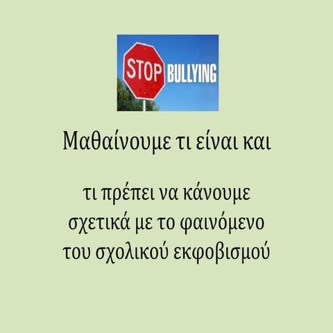 μαθαίνουμε για τον σχολικό εκφοβισμό