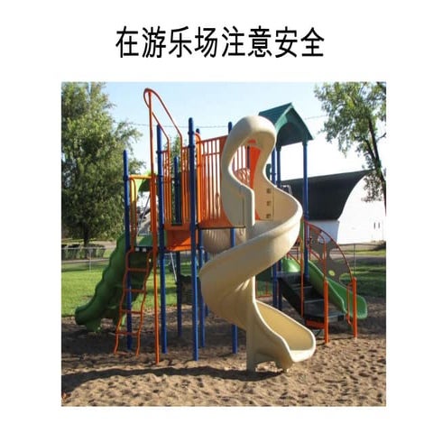在游乐场注意安全