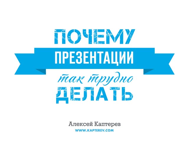 Почему презентации так трудно делать?