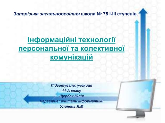 Презинтація Щербак Ю.