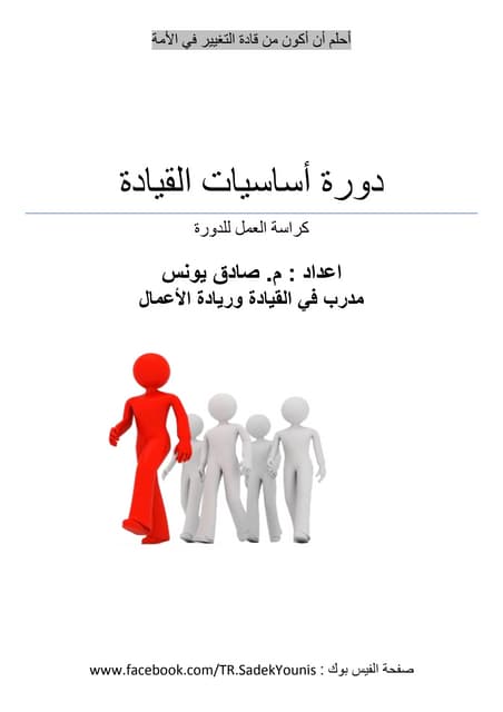 كراسة العمل لدورة أساسيات القيادة م...