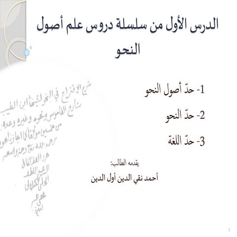 الدرس الأول من سلسلة دروس علم أصول النحو