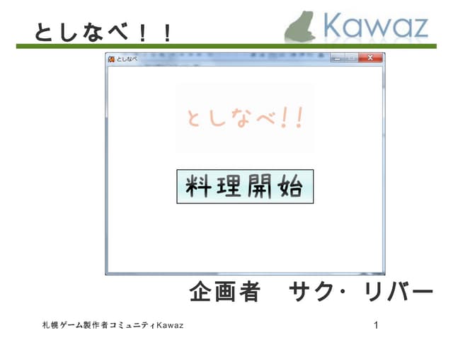 としなべ!! 企画書
