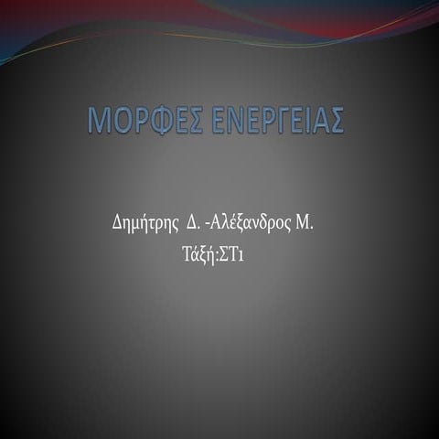 Μορφές ενέργειας