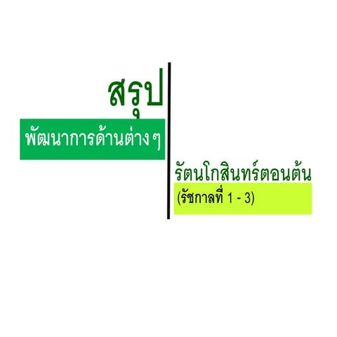 สรุปรัตนโกสินทร์ตอนต้น