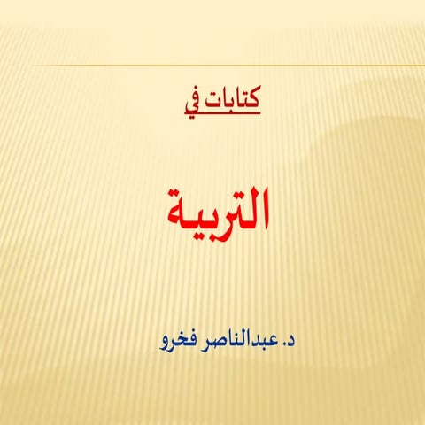 مفهوم التربية