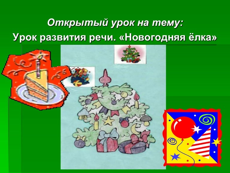 Урок На Новогоднюю Тему