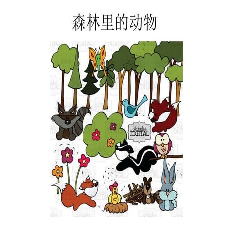 森林里的动物
