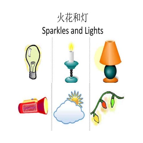 火花和灯