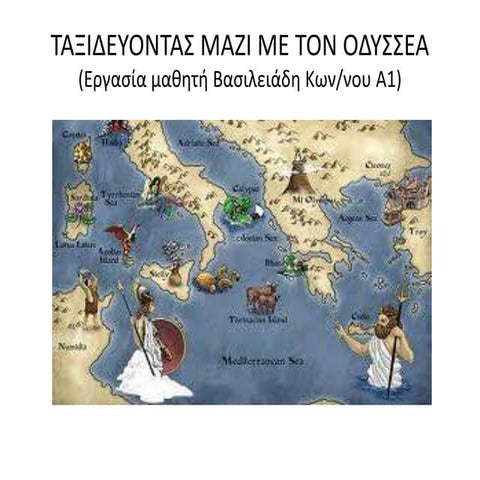 ΤΑΞΙΔΕΥΟΝΤΑΣ ΜΑΖΙ ΜΕ ΤΟΝ ΟΔΥΣΣΕΑ