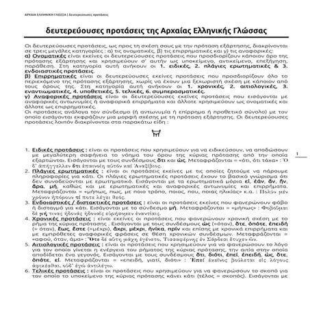 δευτερεύουσες προτάσεις της αρχαίας ελληνικής