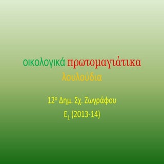 οικολογικά πρωτομαγιάτικα λουλούδια 