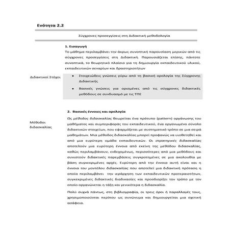 Σύγχρονες προσεγγίσεις στη διδακτική μεθοδολογία  και τπε