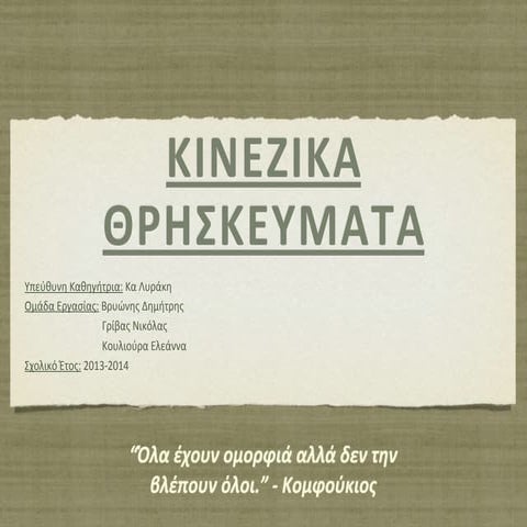 κινεζικα θρησκευματα