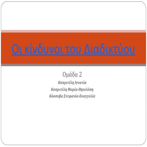 Κίνδυνοι του Διαδικτύου