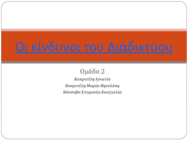 Κίνδυνοι του Διαδικτύου