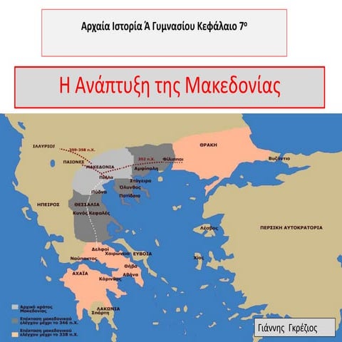 η ανάπτυξη της μακεδονίας