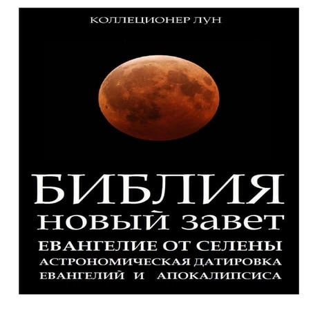 новая библия | PDF