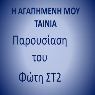 η αγαπημενη μου ταινια