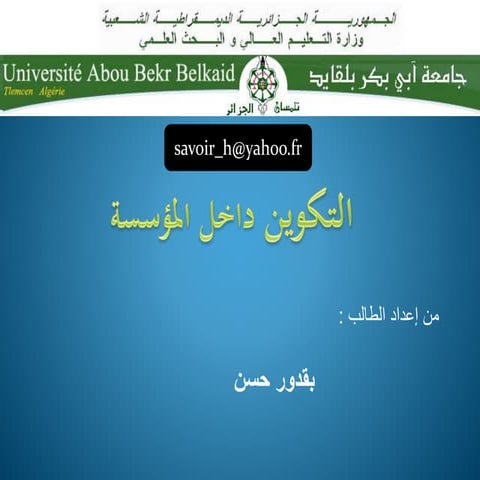 التكوين داخل المؤسسة