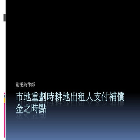 市地重劃時耕地出租人支付補償金時點