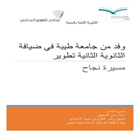 وفد من جامعة طيبة في ضيافة الثانوية الثانية تطوير