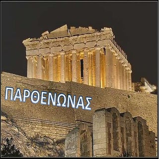 ΠΑΡΘΕΝΩΝΑΣ