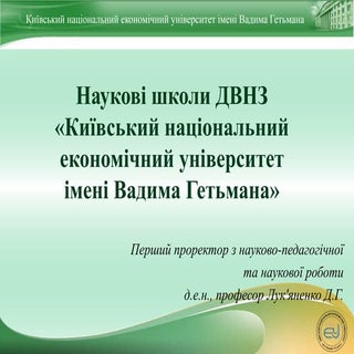Доповідь про наукові школи ДВНЗ "КН...