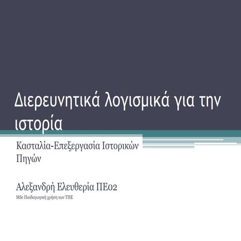 Διερευνητικά λογισμικά για την ιστορία