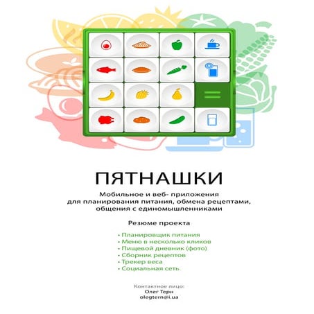 Пятнашки - Мобильное и веб- приложения для планирования питания, обмена рецеп...