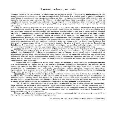 σχολικές εκδρομές