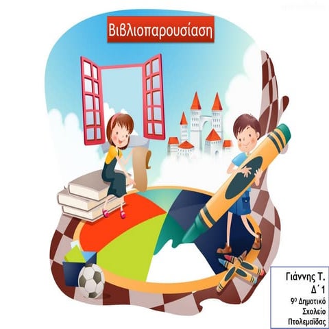 Οι πειρατές της καμινάδας   Γιάννης Τ.