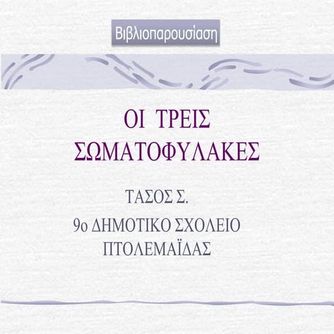 Οι  τρεις  σωματοφύλακες Τάσος Σ.