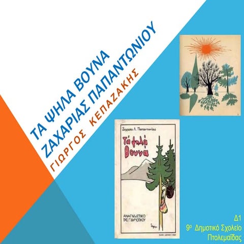 Τα ψηλά βουνά -  Γιώργος Κ.