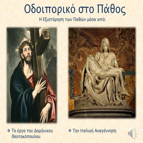 οδοιπορικό στο πάθος