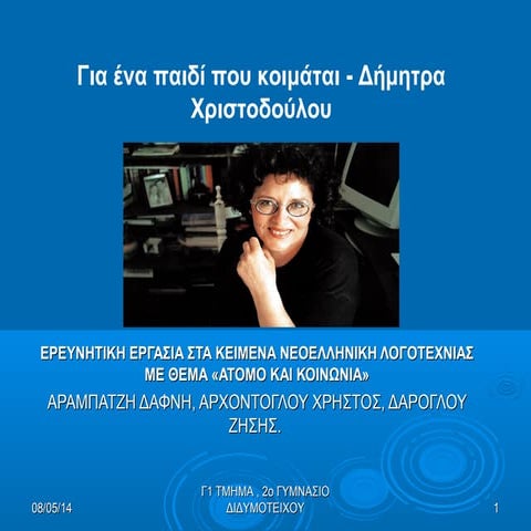 ΓΙΑ ΕΝΑΠΑΙΔΙ ΠΟΥ ΚΟΙΜΑΤΑΙ, Δ. ΧΡΙΣΤΟΔΟΥΛΟΥ