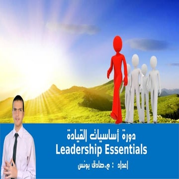 دورة أساسيات القيادة م.صادق يونس