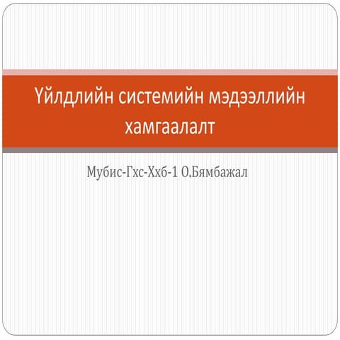 үйлдлийн системийн мэдээллийн хамгаалалт hhb | PPT