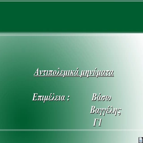 αντιπολεμικά μηνύματα