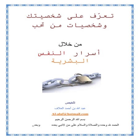 تلخيص بحث من أسرار النفس البشرية