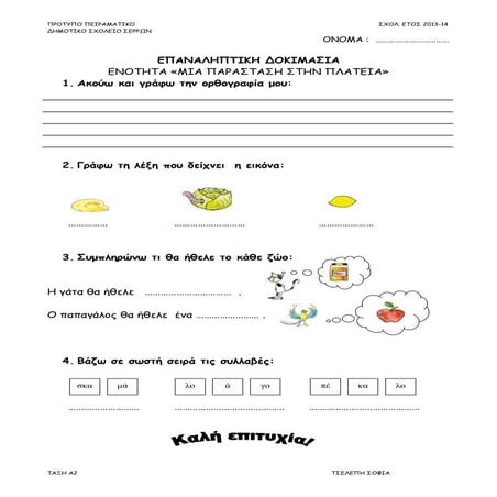 Eπαναληπτική δοκιμασια, Γλώσσα Α τάξης Ενότητα "Μια παράσταση στην πλατεία"