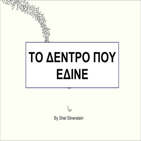 το δεντρο που εδινε, Shel Silverstein